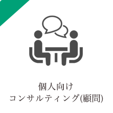 個人向けコンサル