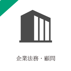 企業法務 企業法務