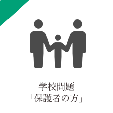 学校問題 保護者向け
