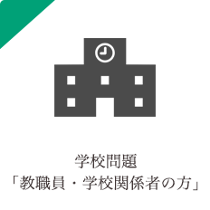 学校問題 学校関係者向け