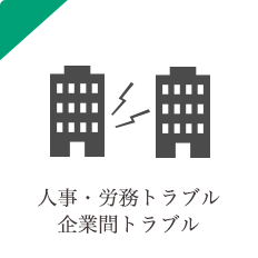 会社間トラブル