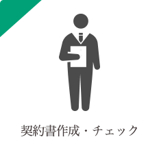 契約書作成 契約書作成