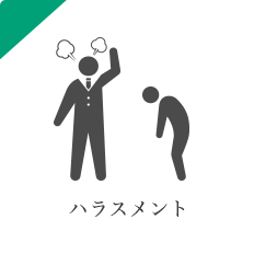 ハラスメント