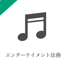 エンターテイメント法務