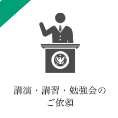 講演・講習・勉強会のご依頼