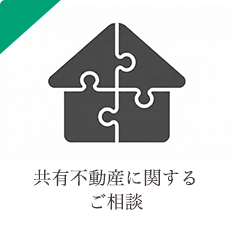共有不動産に関するご相談