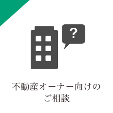 不動産オーナー向けのご相談