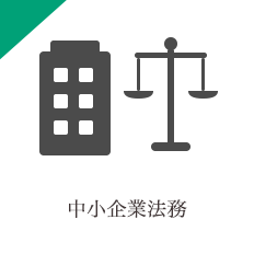 中小企業法務