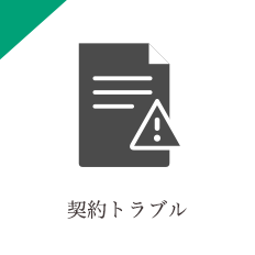 契約トラブル
